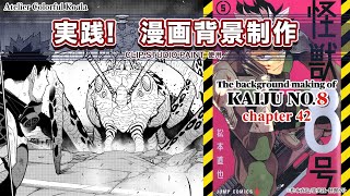 【実践！漫画背景制作】『怪獣8号』背景メイキング、The background making of Kaiju No.8