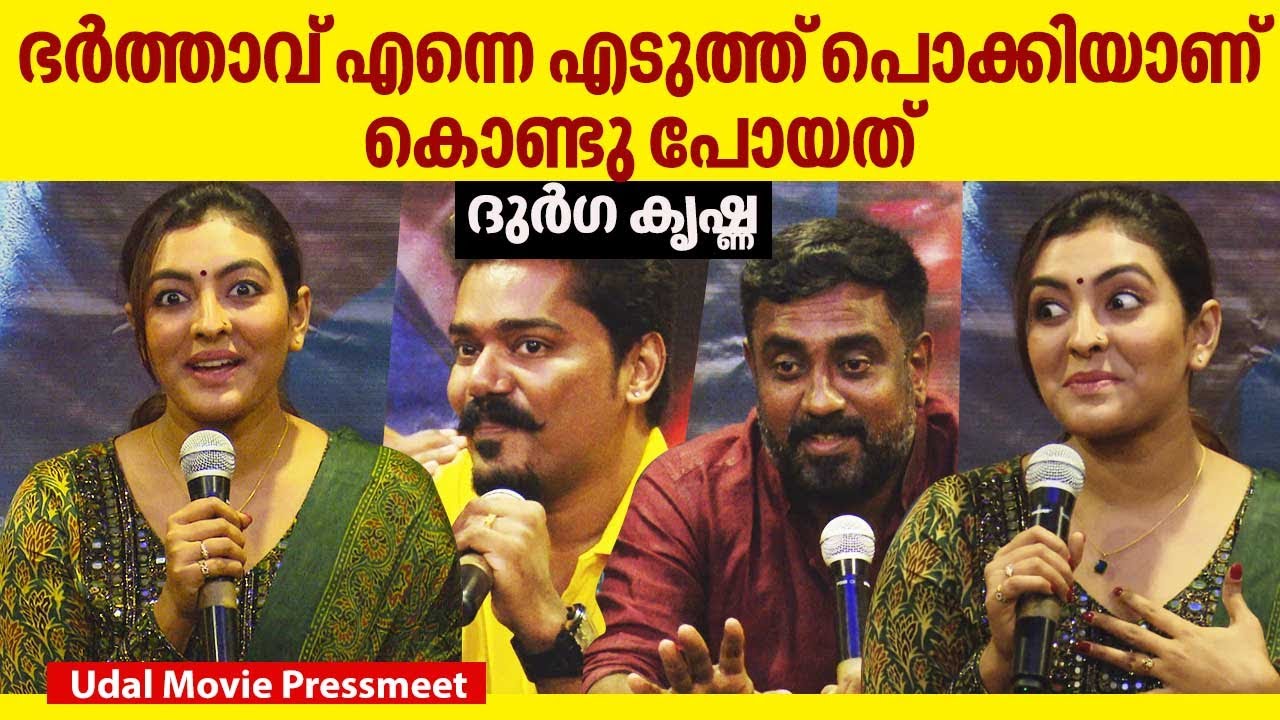 ശിക്ഷ കിട്ടണം | Me Too വിവാദത്തിൽ ദുർഗ കൃഷ്ണ | Udal Movie Press Meet | Durga Krishna Dhyan lRatheesh