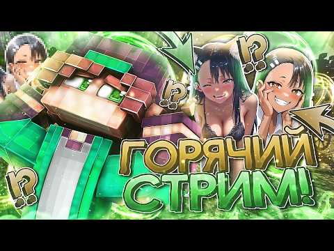 ГОРЯЧИЙ СТРИМ ПО МАЙНКРАФТУ! // ИГРАЕМ В МИНИ-ИГРЫ  // Общаемся!