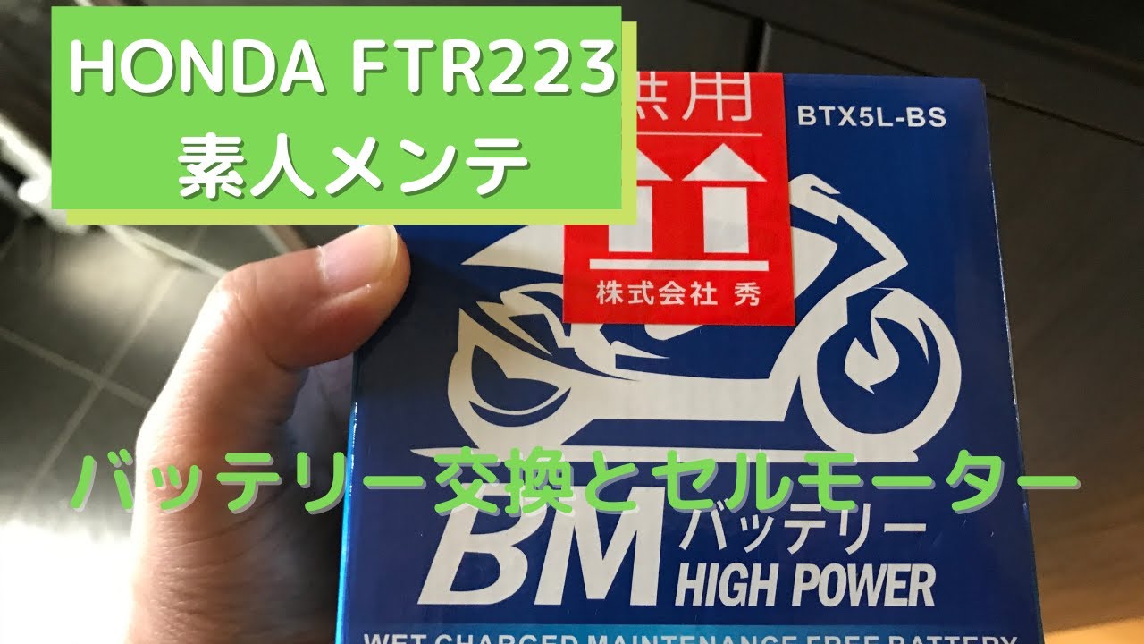 FTR223 バッテリー交換】メンテナンス初心者の挑戦 #1 - YouTube