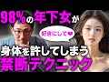 意外と知られていない!98%女が身体を許す一番簡単で確実な方法