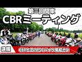 第3回関東CBRミーティング 第2章 インタビューSTART イベント開催しました!CBRと名の付くバイク集合せよ!#cbr #バイク #ツーリング #カスタム #バイク女子