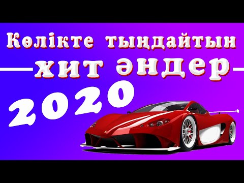 Көлікте тыңдайтын #хит әндер [2020]