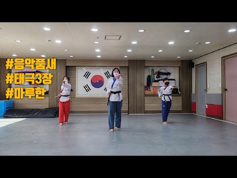 음악품새 태극 3장