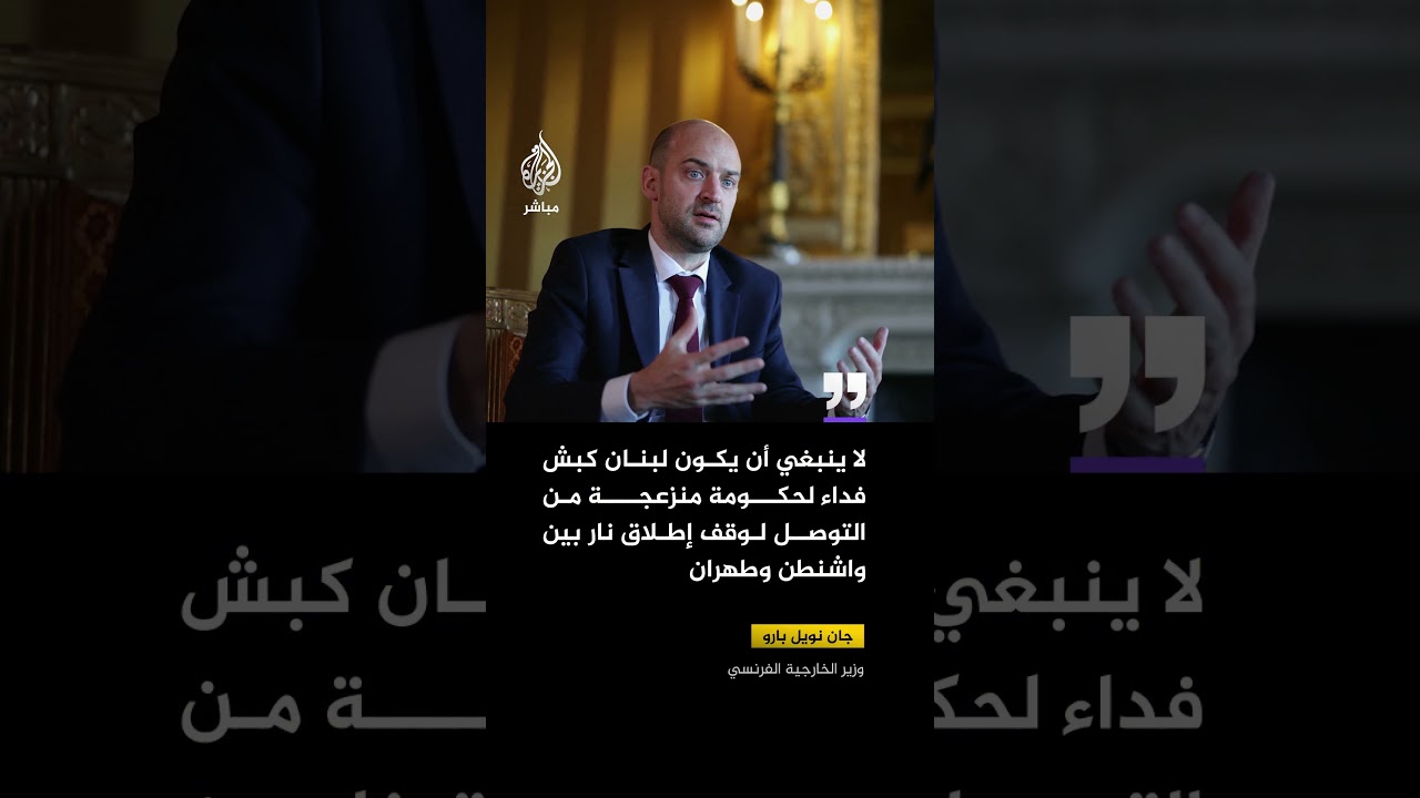 🔴 فرنسا: لبنان ليس "كبش فداء" لنتنياهو