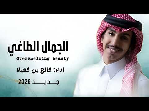 فالح بن فصلا الجمال الطاغي جد يد 2026