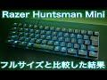 RazerのHuntsman Mini 導入でPCデスク環境が快適になったので紹介してみる『ゲーミングキーボード』テンキーレス Linear Optical Switch 60％ 静音 光学 JP配列