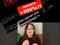 +600% НАЛОГОВ
