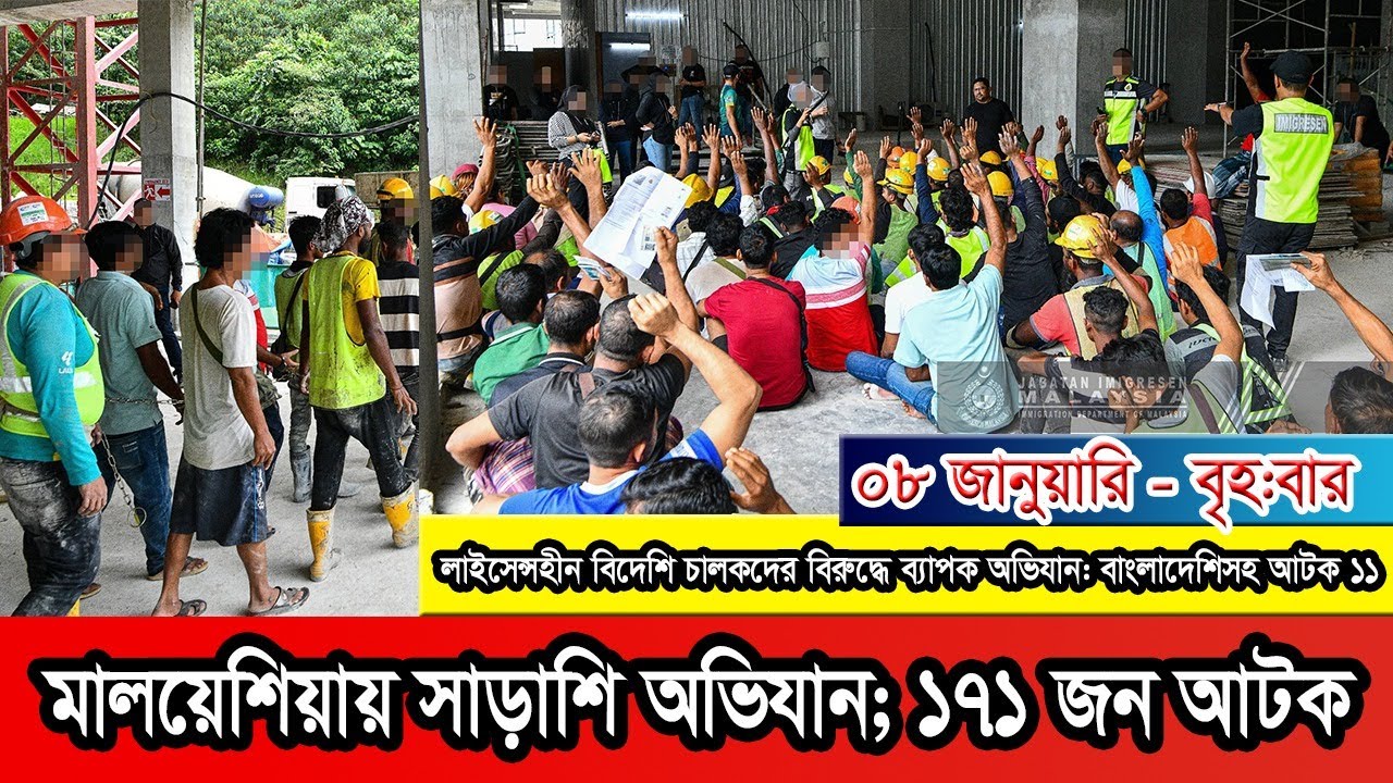 মালয়েশিয়ায় বিপুল বাংলাদেশী সহ ১৭১ জন অবৈধ প্রবাসী আটক 