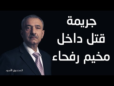 جريمة قتل داخل مخيم رفحاء