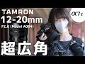 【速報】TAMRON 12-20mm F2.8がついに登場！12mmはどこまで写る？超広角ズームを徹底レビュー｜SONY α7 V