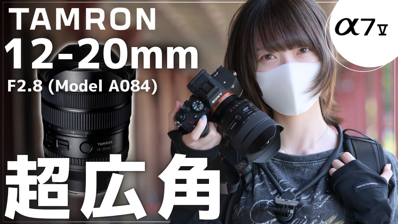【速報】TAMRON 12-20mm F2.8がついに登場！12mmはどこまで写る？超広角ズームを徹底レビュー｜SONY α7 V