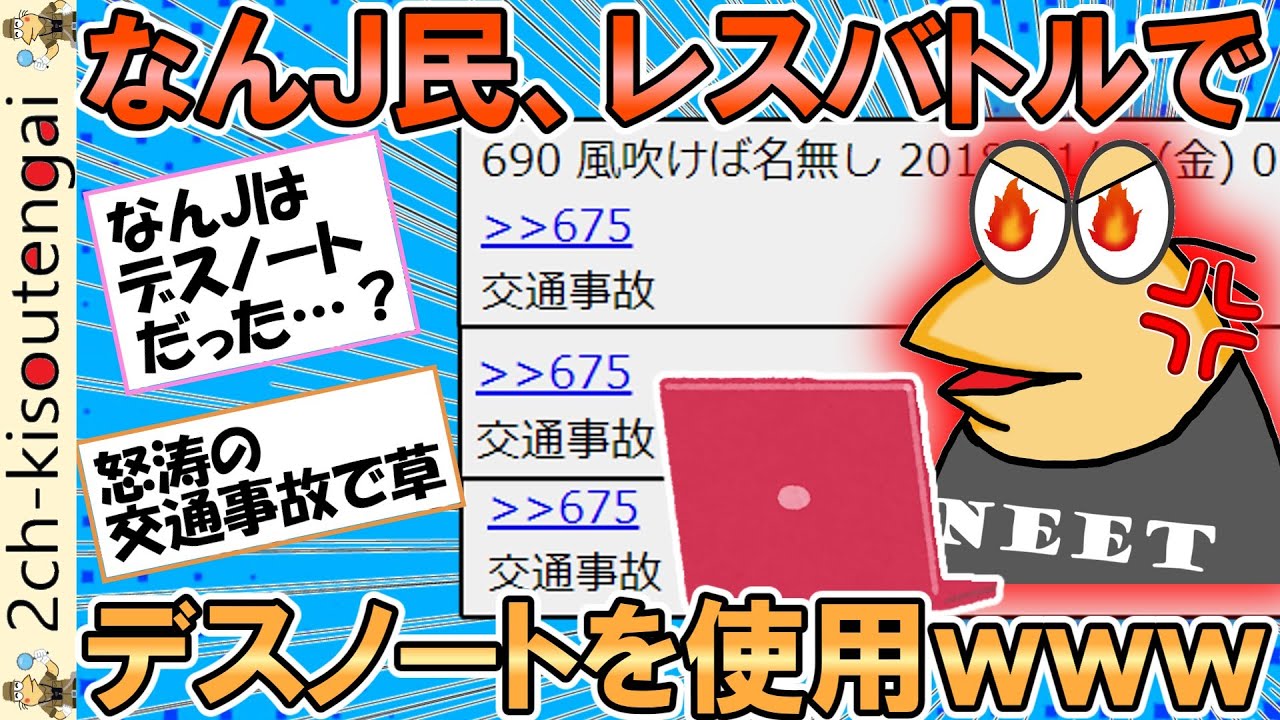 2ch面白いスレ なんjにデスノート所持者が現れるwww ゆっくり Youtube 2ch面白いスレ なんjにデスノート所持者が現れるwww ゆっくり Youtube