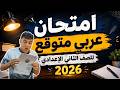 أهم امتحان عربي متوقع يجيلك زيه للصف الثاني الإعدادي 2026 mp3