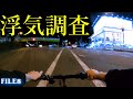探偵の浮気調査の映像を完全公開-FILE8-