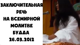 Будда 26.03.2012 Заключительная речь на Всемирной Молитве речи