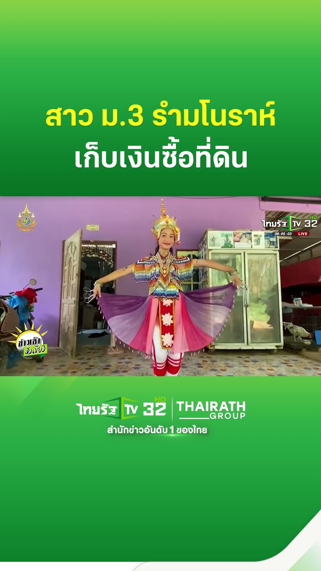 สาว ม.3 รำมโนราห์ โชวนทท.เก็บเงินซื้อที่ดิน | ThairathTV