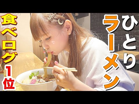 【ひとりラーメン】食べログ1位のラーメン屋に、一人で行ってきました！