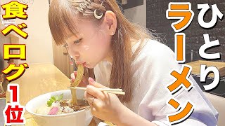 【ひとりラーメン】食べログ1位のラーメン屋に、一人で行ってきました！