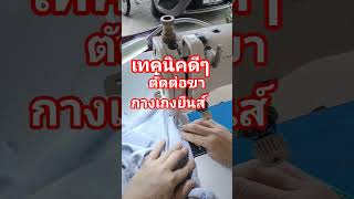 #ช่างเย็บผ้า#ช่างมือใหม่#ต้องรู้