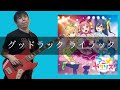 GATALIS - グッドラック ライラック Bass cover 弾いてみた TAB