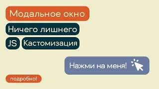 картинка: Простое модальное окно на JS – ничего лишнего!