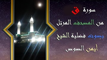 50 سورة ق الشيخ ايمن الصوص