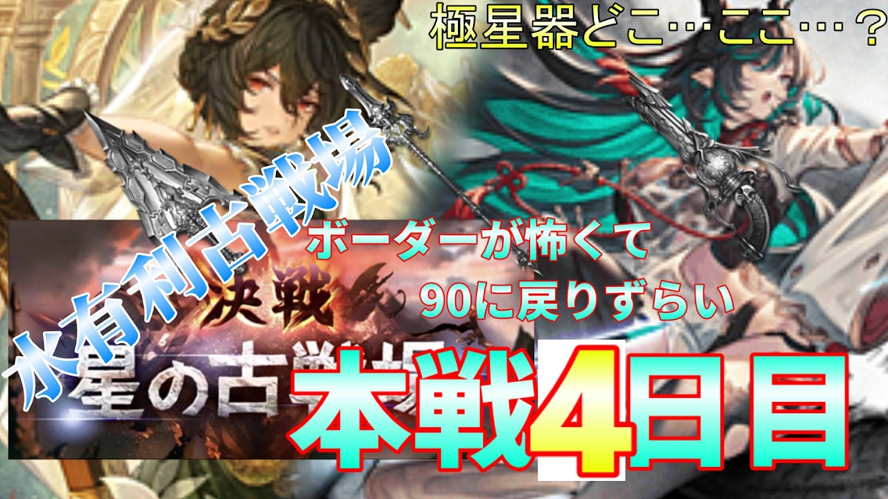 【グラブル/古戦場本戦4日目】極星器集め最終日 回線安定しなさすぎて泣いてる【ライブ配信】