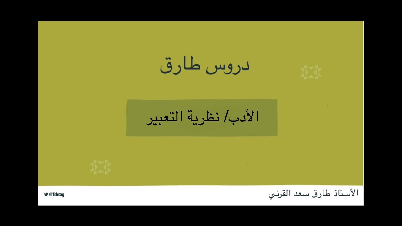 الدرس الثاني من دروس الأدب والنقد / نظرية التعبير