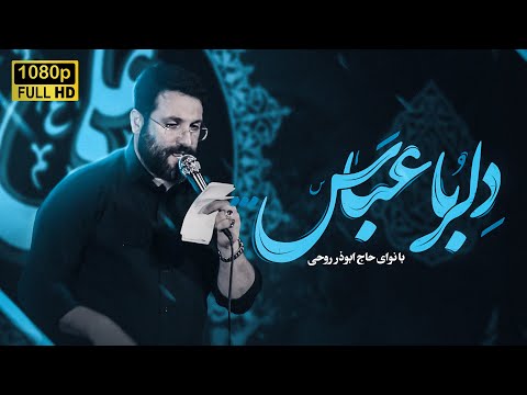 نماهنگ دلربا عباس ابوذر روحى  