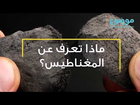 ماذا تعرف عن المغناطيس