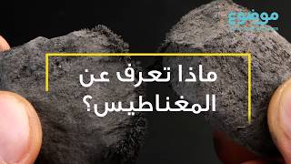 ماذا تعرف عن المغناطيس؟