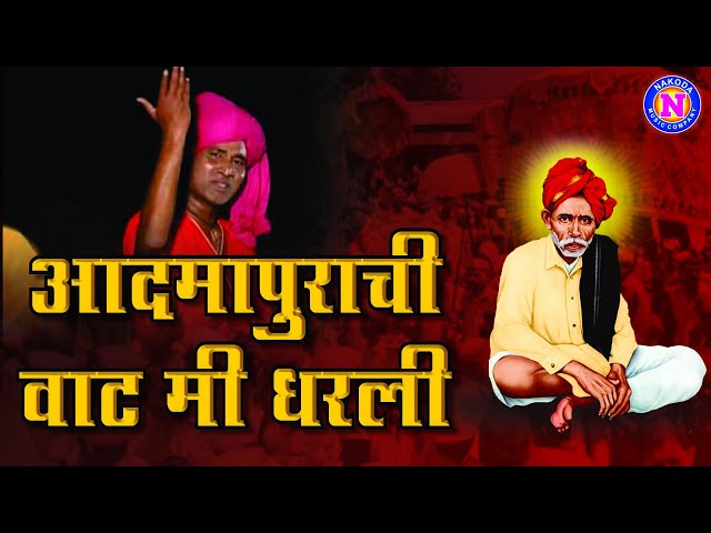 आदमापूरची वाट मी धरली | Aadmapurachi Vaat Mi Dharli | Balumama Superhit Song | Balumamachi Gaani class=