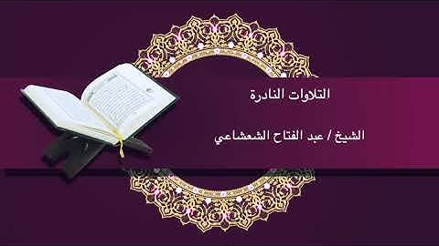 القارئ/عبدالفتاح الشعشاعى ماتيسر من سورة الواقعة