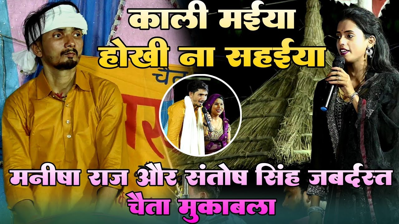 काली मईया होखी ना सहईया !! #Santosh Singh और #Manisha Rah चैता जबर्दस्त महा मुकाबला वीडियो 
