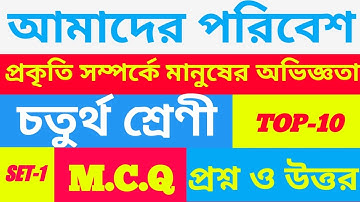 চতুর্থ শ্রেণী| আমাদের পরিবেশ| প্রকৃতি সম্পর্কে মানুষের অভিজ্ঞতা|top ten mcq প্রশ্ন ও উত্তর