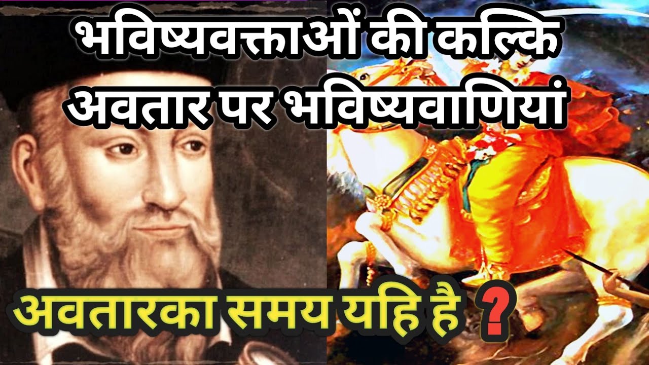 भविष्यवक्ताओं की भगवान् कल्कि के उपर भविष्यवाणियां | भगवान् का अवतार हो चुका है