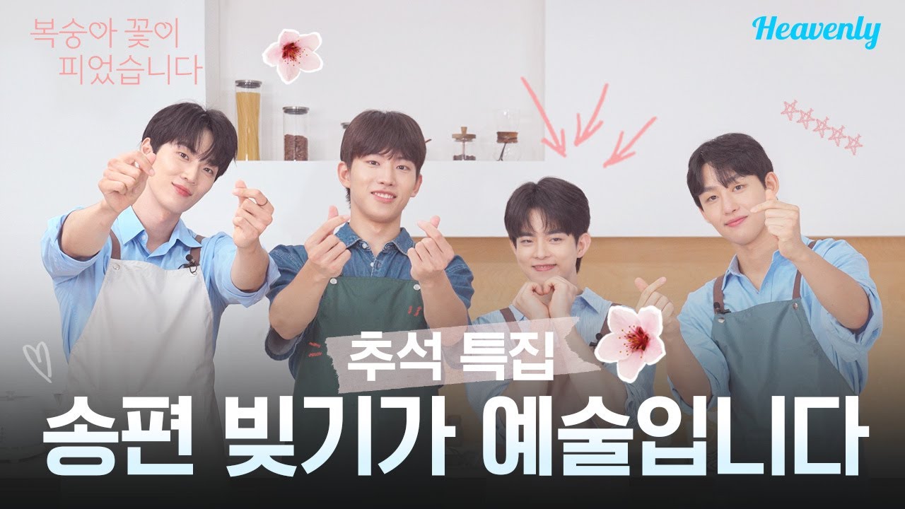 여기서 제일 송편 예쁘게 빚는 사람은 누구? 송편 처음 빚어보는 복숭아즈의 창의력 대결 💗 | #복숭아꽃이피었습니다  | 헤븐리