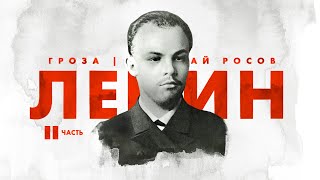 Ленин: путь к власти (часть 2)