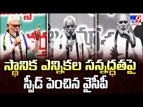 YCP Focus On Local Body Polls : స్థానిక ఎన్నికల సన్నద్ధతపై స్పీడ్ పెంచిన వైసీపీ - TV9 - TV9