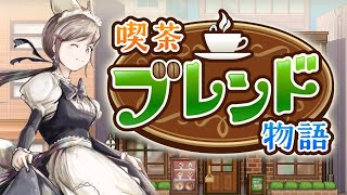 【喫茶ブレンド物語】初見　いらっしゃいませ☕　カイロソフト