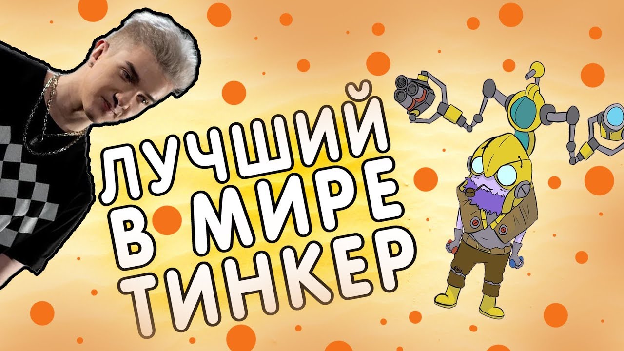 TOP DOTA CONTEST [TDC] - TOP 1 TINKER DOTABUFF! // XBOCT ХУДОЖНИК! // ALOHADANCE - РОБОТ!!