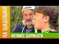 Феликс Царикати  в программе  «На шашлыки»