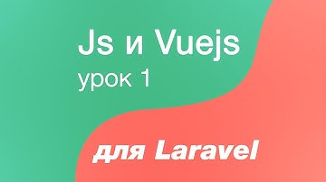 Javascript и Vuejs для Laravel 1. Создаем первый проект для Js. Знакомимся с консолью. Выводим alert
