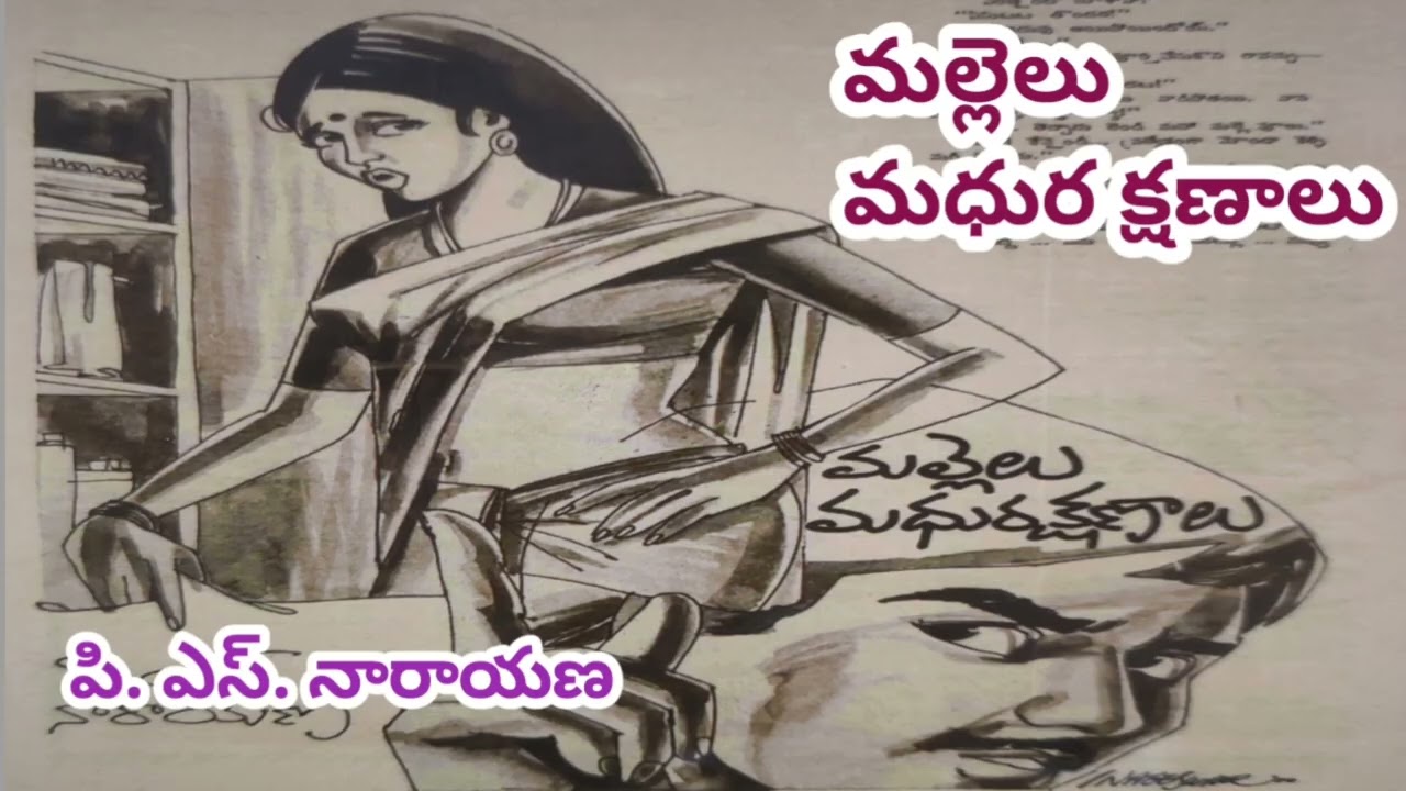 మల్లెలు -మధుర క్షణాలు/😂భార్యాభర్తలు  మధ్య సంభాషణ ఇలాగే ఉంటుందేమో కదా/# Telugu audio stories