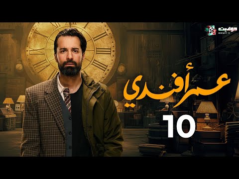 حصريا مسلسل عمر أفندي الحلقة العاشرة    10