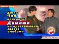 🔔  Джеки Чан пригласил Димаша  Кудайбергена на презентацию своего альбома