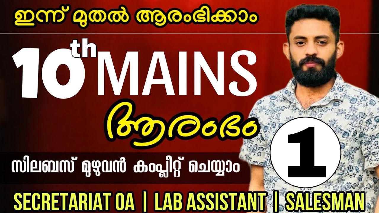 10th MAINS 💕സിലബസ്മുഴുവൻകംപ്ലീറ്റ് ചെയ്യുന്നസീരീസ് DAY 1 #ldc #lgs #keralapsc  RAEESOM