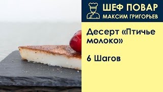Десерт «Птичье молоко» Десерт «Птичье молоко»