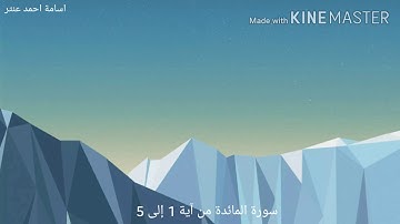ترتيل عذب لا مثيل له سوره المائده للقارئ/اسامه عنتر